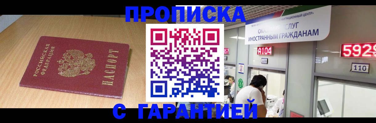 прописка в Лобне